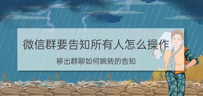 微信群要告知所有人怎么操作 移出群聊如何婉转的告知？